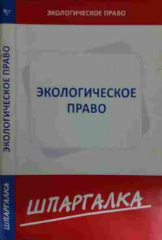 Книга Экологическое право Шпаргалка, 11-14986, Баград.рф